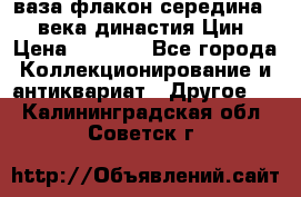 ваза-флакон середина 20 века династия Цин › Цена ­ 8 000 - Все города Коллекционирование и антиквариат » Другое   . Калининградская обл.,Советск г.